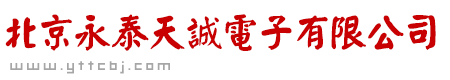 北京永泰天誠電子有限公司